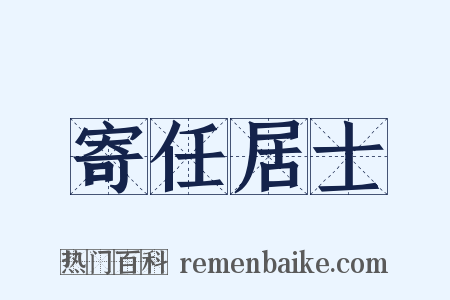 寄任居士是什么意思的图片